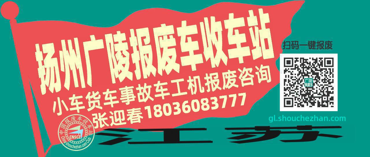 扬州广陵收车站报废咨询